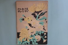 創立周年記念誌