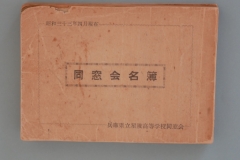 昭和33年　同窓会名簿