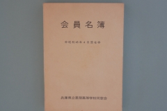 昭和43年　会員名簿