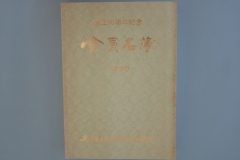 創立60周年記念　会員名簿