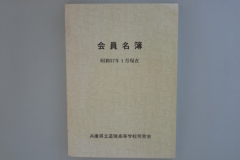 昭和57年　会員名簿