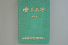 1996年　会員名簿